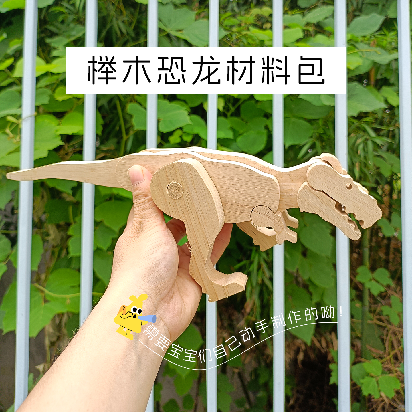 儿童手工制作实木恐龙材料包