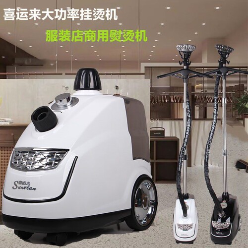 喜运来挂烫机服装店商场用大功率