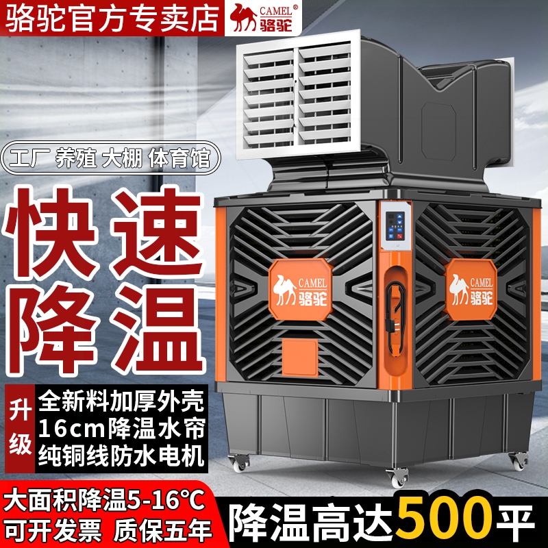 骆驼工业冷风机移动空调扇工厂养调制冷风扇殖商超大型环保水冷空