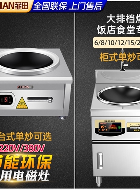 商用电磁炉8000W大功率凹面爆炒6用15KW食堂爆炒灶000W电磁灶饭店