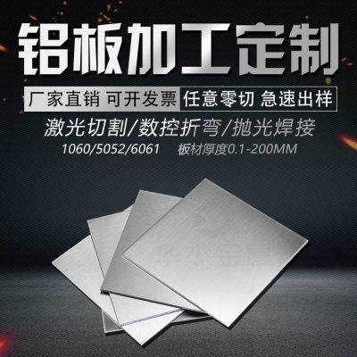 新品5052铝板加工定制激光切割6061t6铝合金板材料铝片排扁条折品