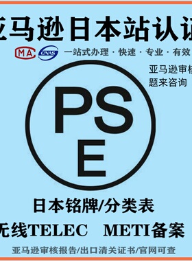 日本PSE认证METI备案TELEC无线认证亚马逊审核结构分析函证书包过