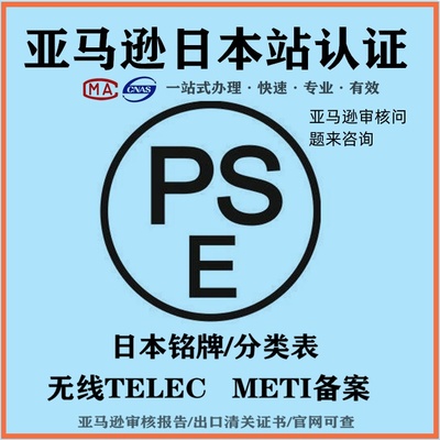 PSE认证结构分析函亚马逊过审核