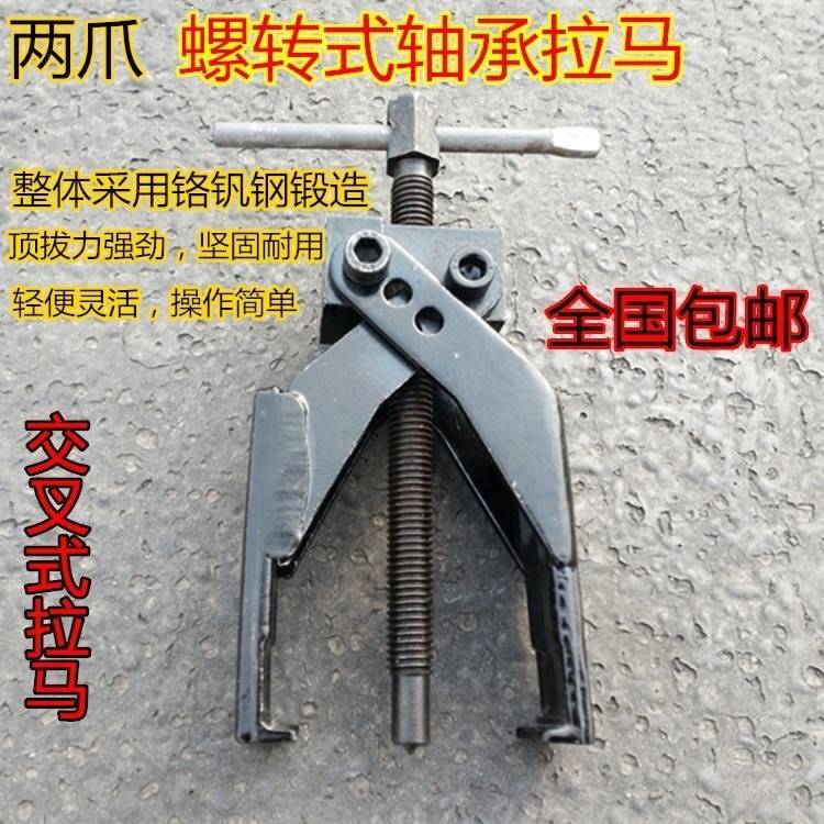 两爪交叉螺旋式二爪拉马拔轮器轴承汽修拆卸俩抓拉出器锻造