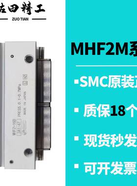 原装SMC滑台平行夹手指气缸MHF2-8D/12D/16D/20D/-D1-D2-D-DR-D1R
