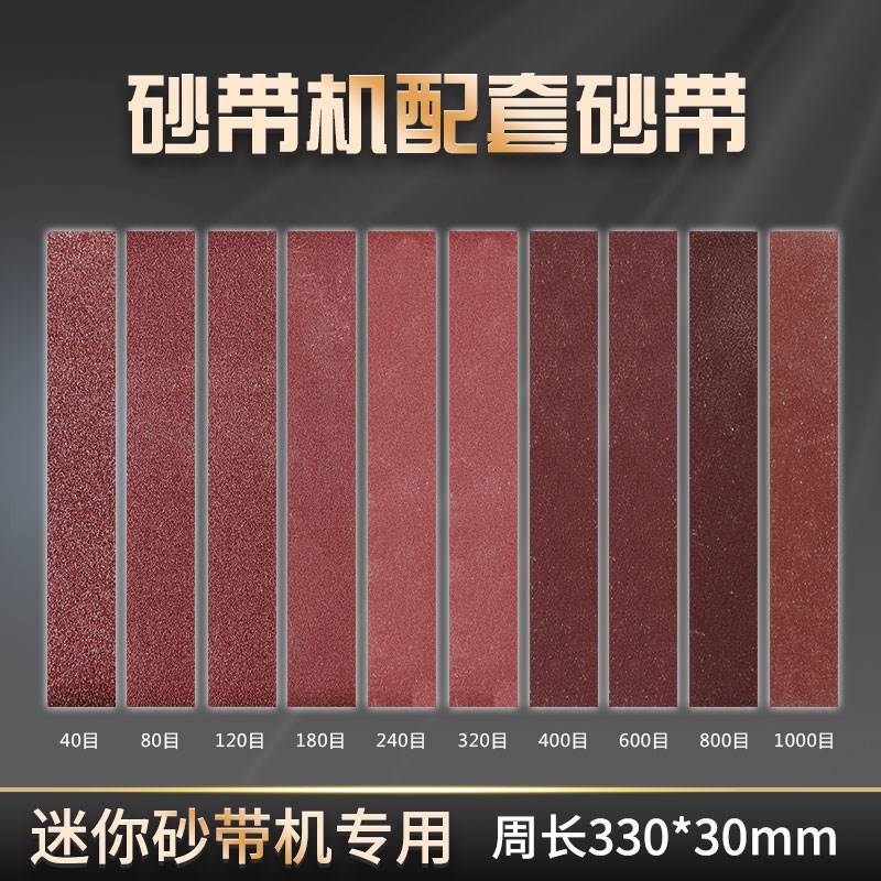 迷你电动砂带磨刀机配套砂带330x30mm