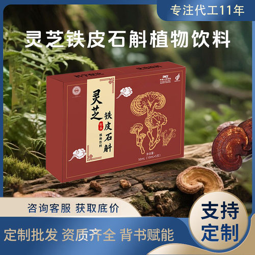 灵芝铁皮石斛饮品贴牌定制工厂灵芝原浆铁皮石斛原浆液