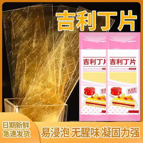 吉利丁片食用家用烘焙明胶凝胶吉列鱼胶布丁白凉粉丁吉利吉士冰片