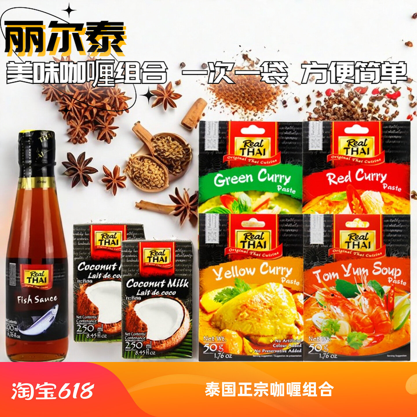 泰国进口丽尔泰红黄绿无添加咖喱冬阴功酱家用料包椰浆鱼露组合装