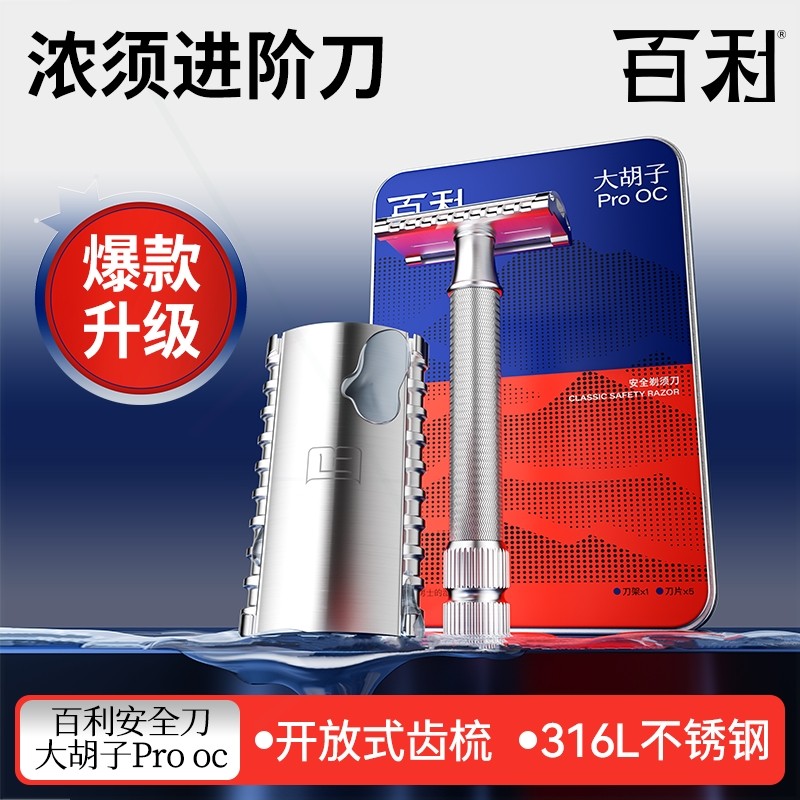 百利大胡子ProOC剃须刀双面不锈
