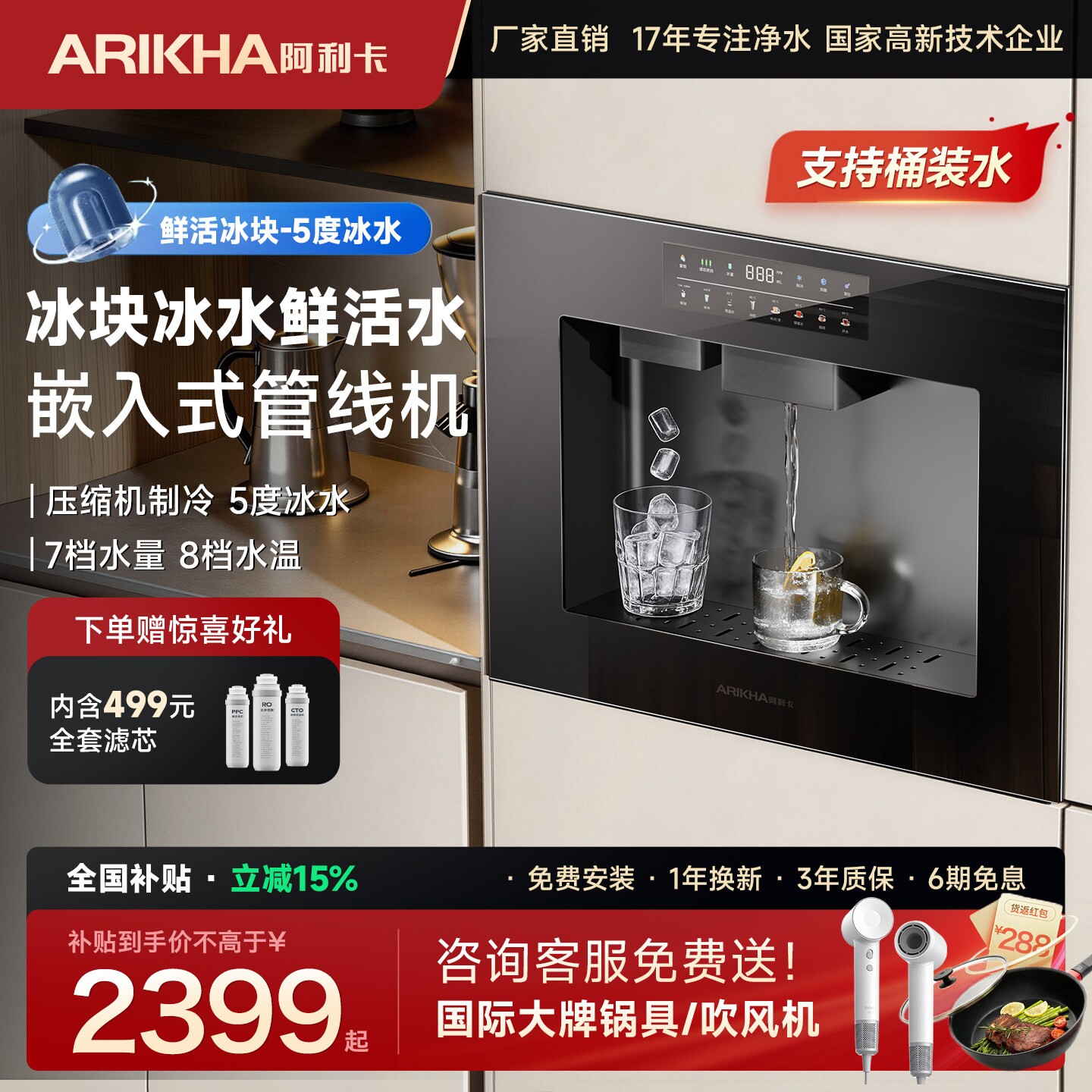 阿利卡嵌入式反渗透净饮机制冰块