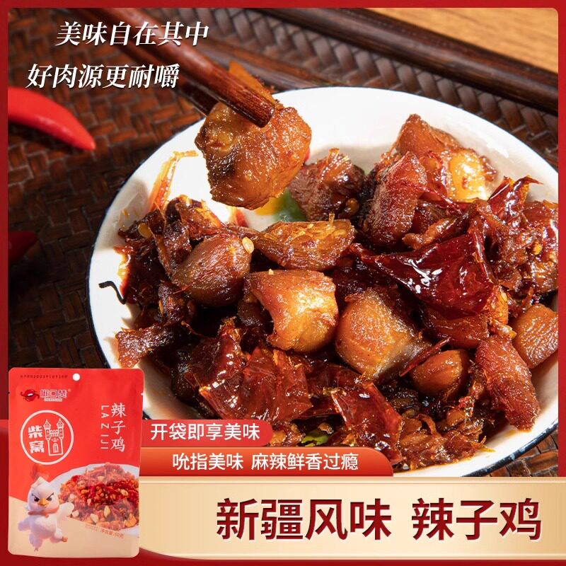 椒口赞辣子鸡柴窝堡新疆特产袋装即食美食熟食麻辣零食休闲小食品