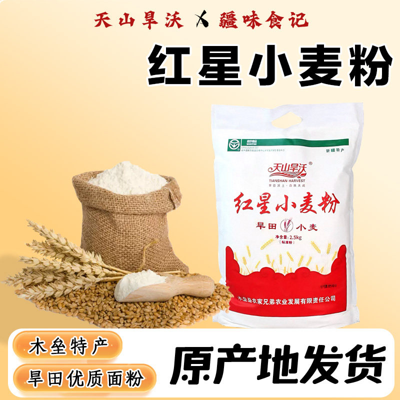 天山旱沃面粉新疆小麦粉绿色食品