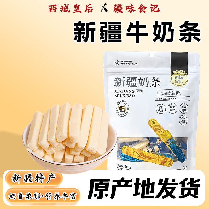 新疆西域皇后奶条棒奶酪棒奶棒原味酸奶味网红儿童干吃嚼着吃零食
