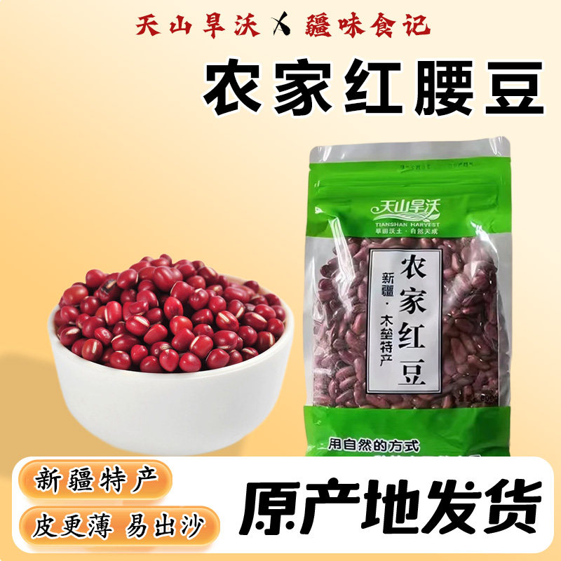 天山旱沃农家红腰豆五谷杂粮红豆