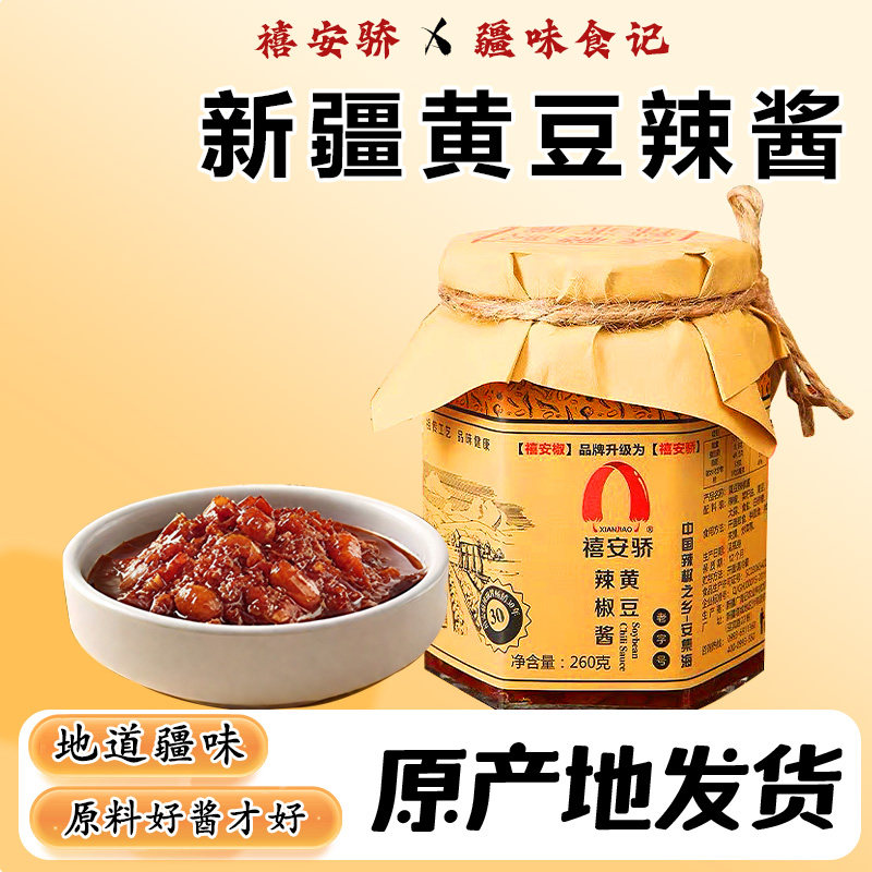 禧安骄黄豆雪莲辣椒丝牛肉辣椒酱