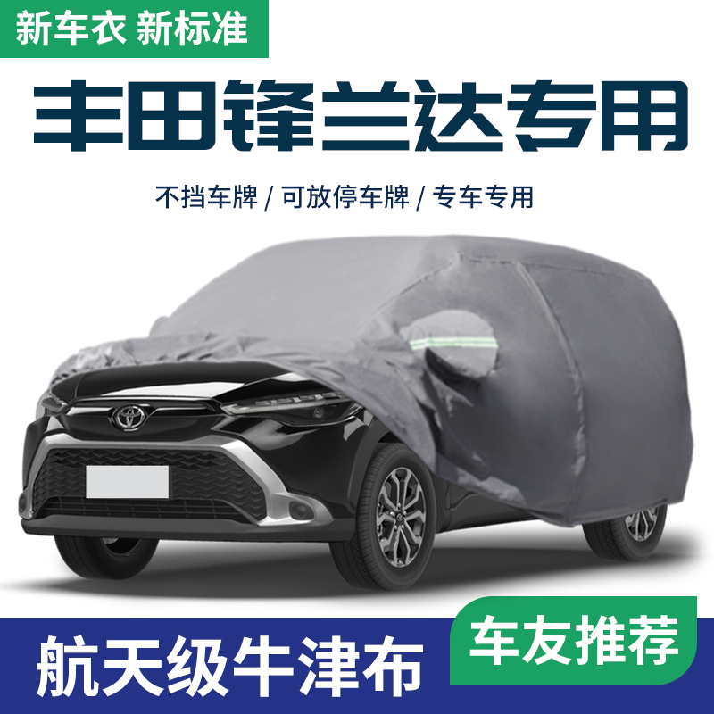 【丰田锋兰达】车衣车罩防晒防雨
