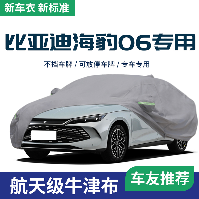 适用于比亚迪海豹06车衣车罩防晒