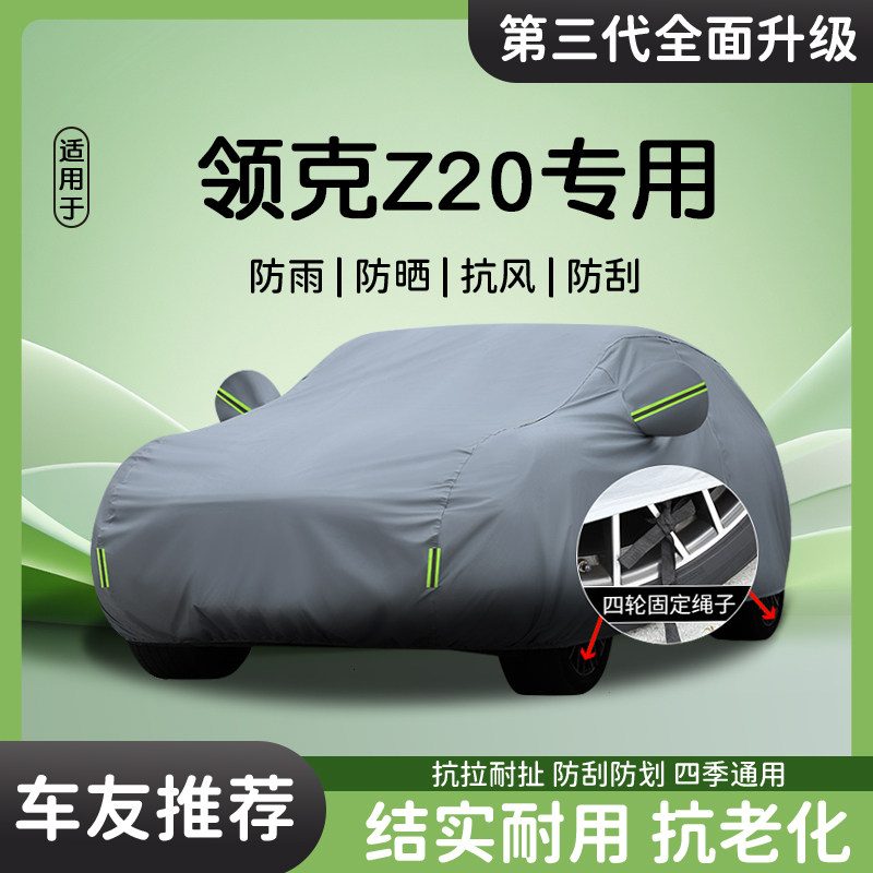 适用于领克Z20汽车罩车罩防晒防雨专用遮阳隔热加厚四季通用罩