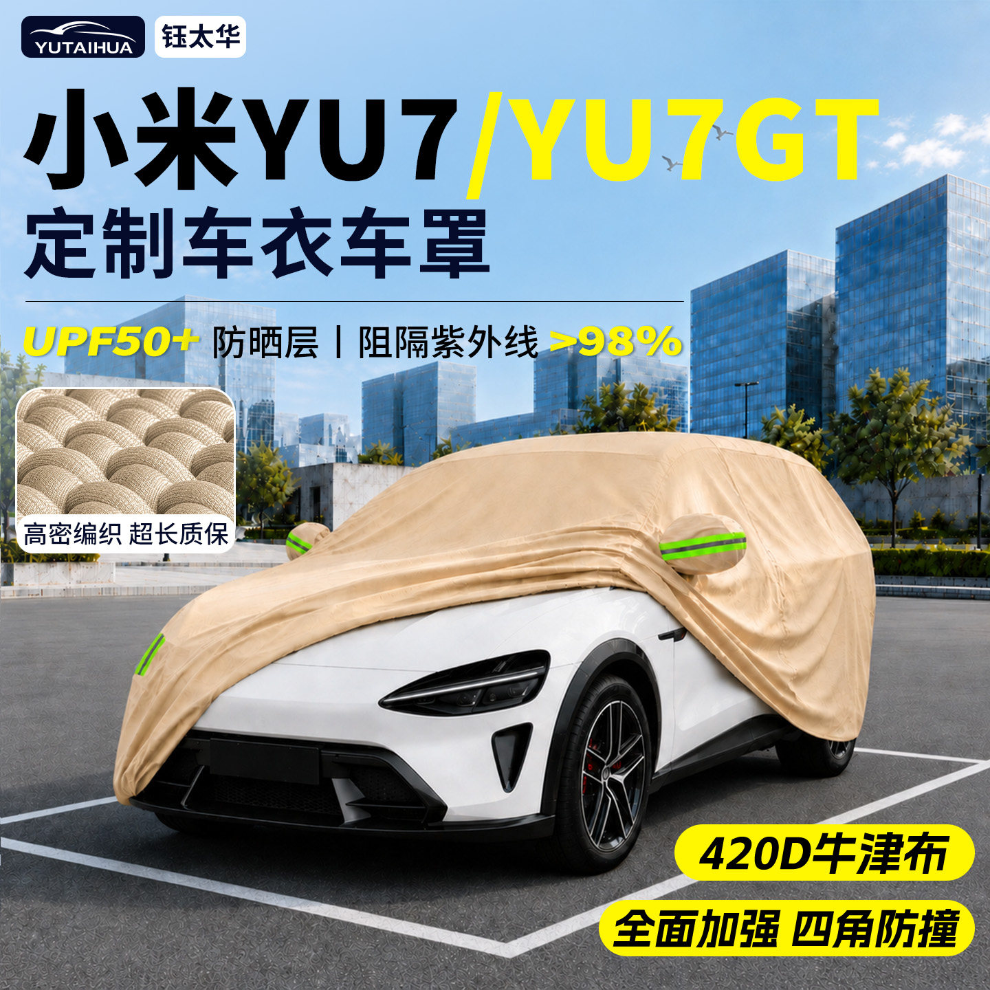 小米YU7/YU7GT汽车车衣车罩