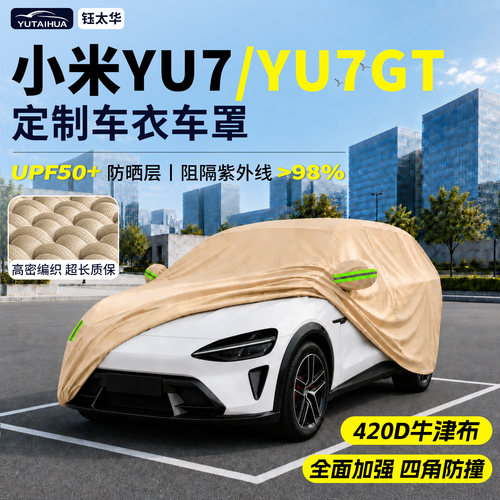 小米YU7/YU7GT汽车车衣车罩