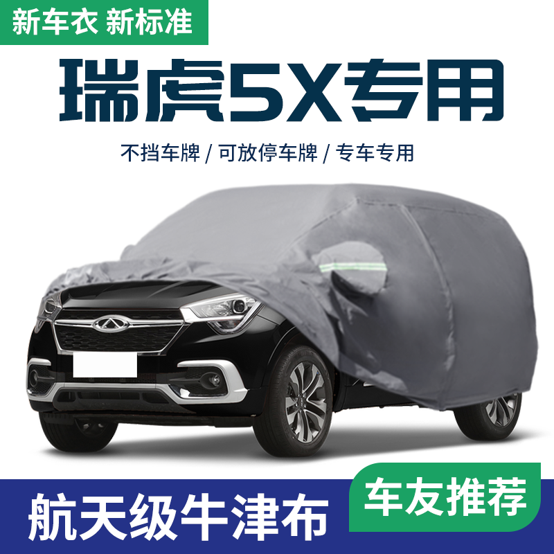 奇瑞瑞虎5x车衣车罩防晒防雨隔热专用汽车外罩车套遮阳罩四季通用