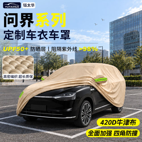 问界M5M6M7M8M9车衣车罩