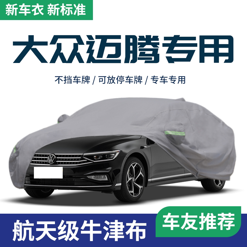 适用于大众迈腾车衣车罩防晒防雨冬季加厚防雪防冻汽车隔热遮阳罩