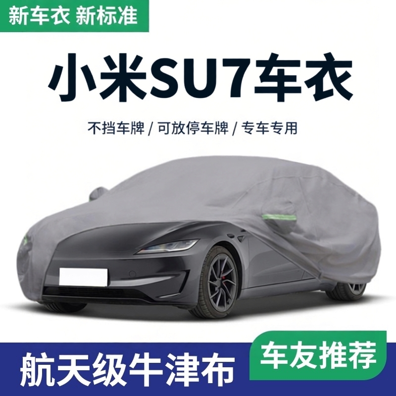 【米粉推荐】小米SU7车衣车罩
