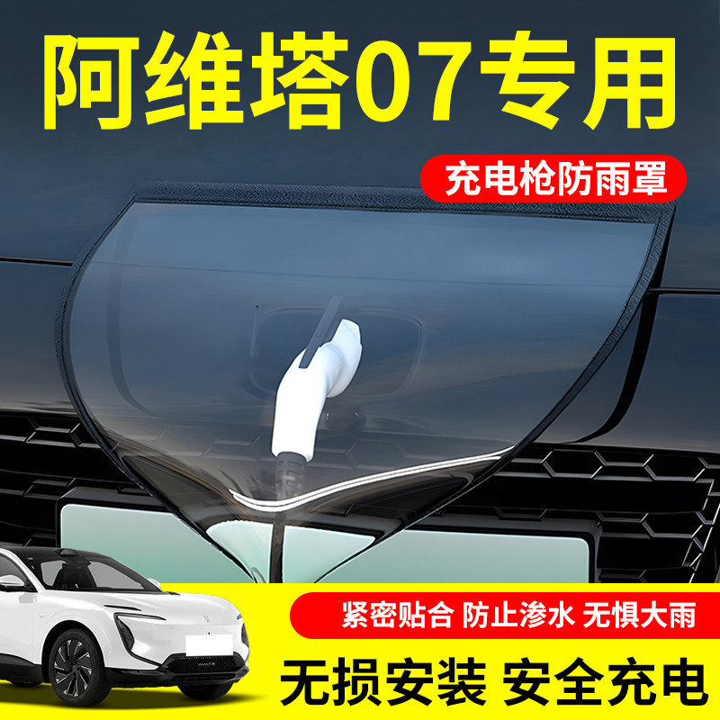 【不惧风雨】阿维塔07充电防雨罩