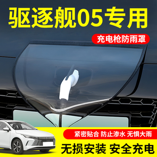 适用于比亚迪驱逐舰05专用新能源汽车充电枪口防雨罩户外遮雨用品