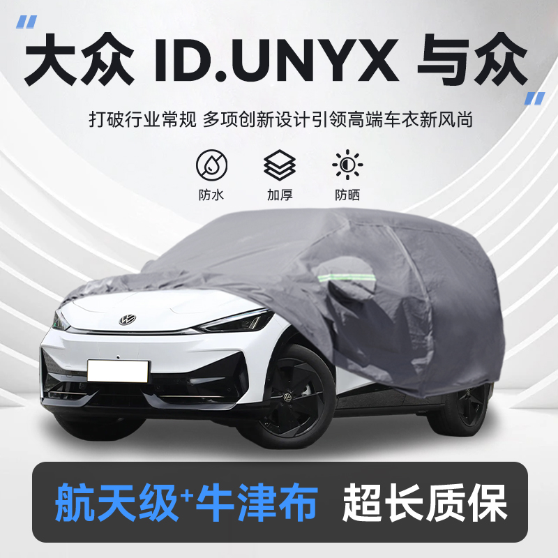 适用于大众ID.UNYX与众车衣车罩