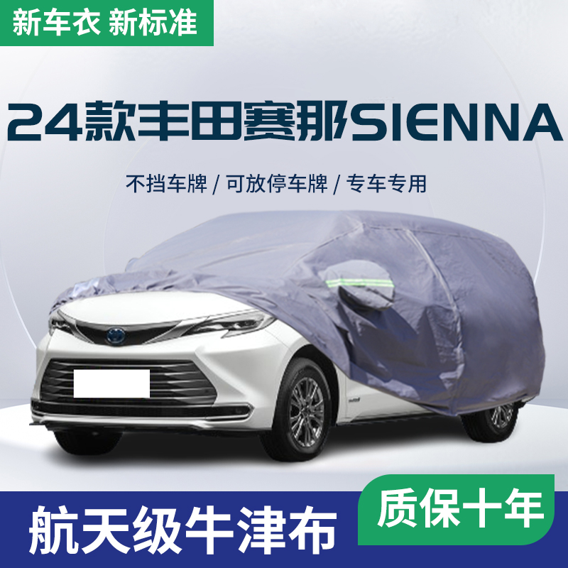 24款丰田赛那SIENNA车衣车罩专用