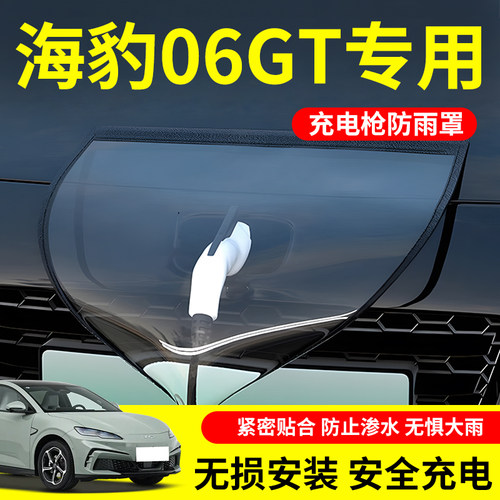 【不惧暴雨】海豹06GT充电防雨罩