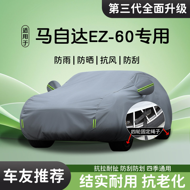 适用于马自达EZ-60车衣车罩防晒防雨汽车车套遮阳隔热四季防尘罩,汽车用品/电子/清洗/改装,汽车车衣,淘宝优惠券,粉丝福利购,淘宝优惠卷