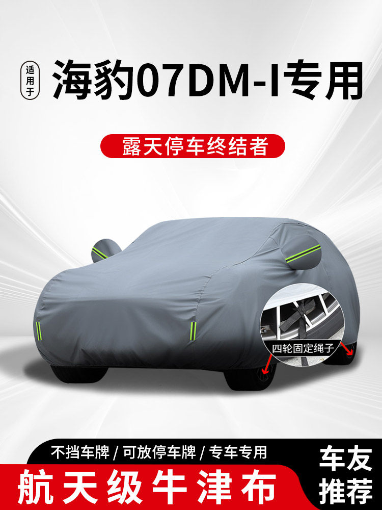 适用于海豹07dmi车衣车罩防晒防雨遮阳隔热汽车防尘加厚专用全罩