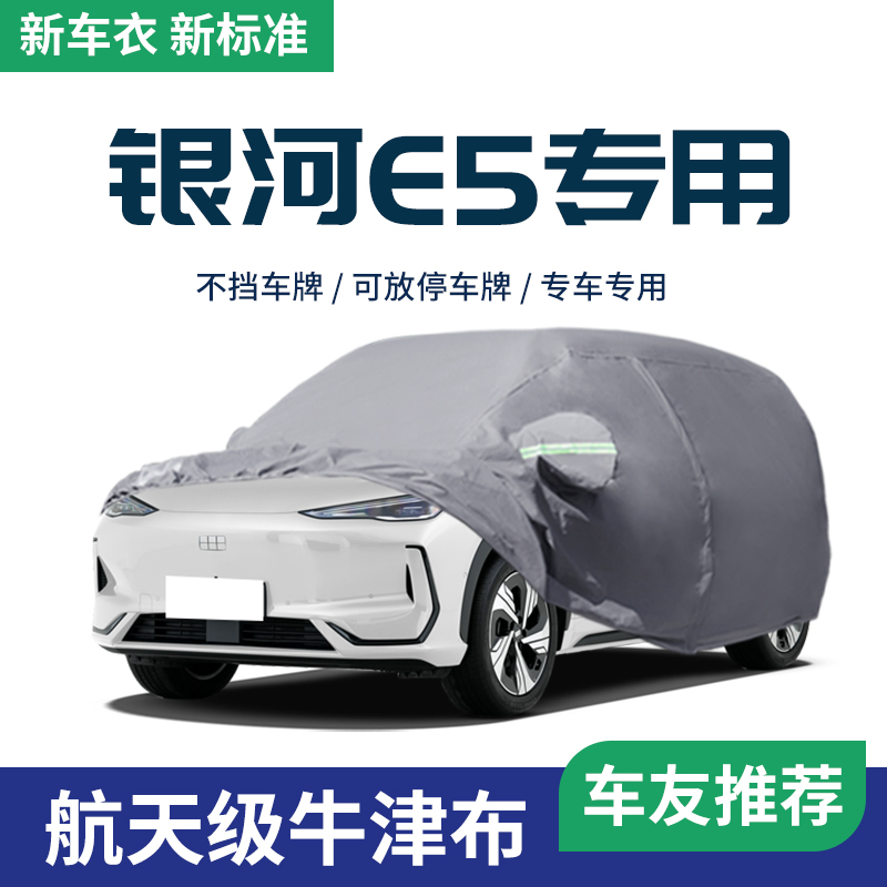 【适用于吉利银河E5】车衣车罩