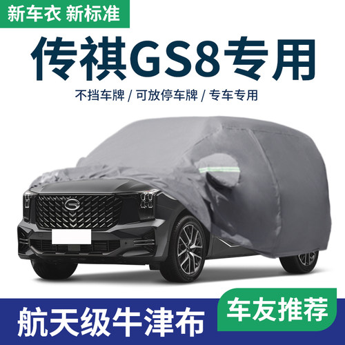 【传祺GS8】车衣车罩专用