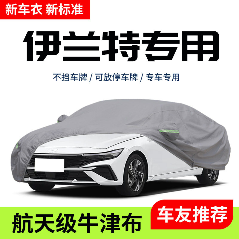 2023款23北京现代伊兰特车衣车罩汽车外罩车套防晒防雨隔热遮阳罩