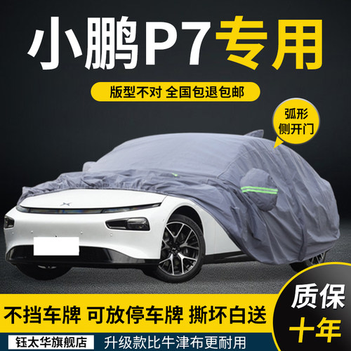 小鹏P7i车衣车罩P5汽车全罩专用