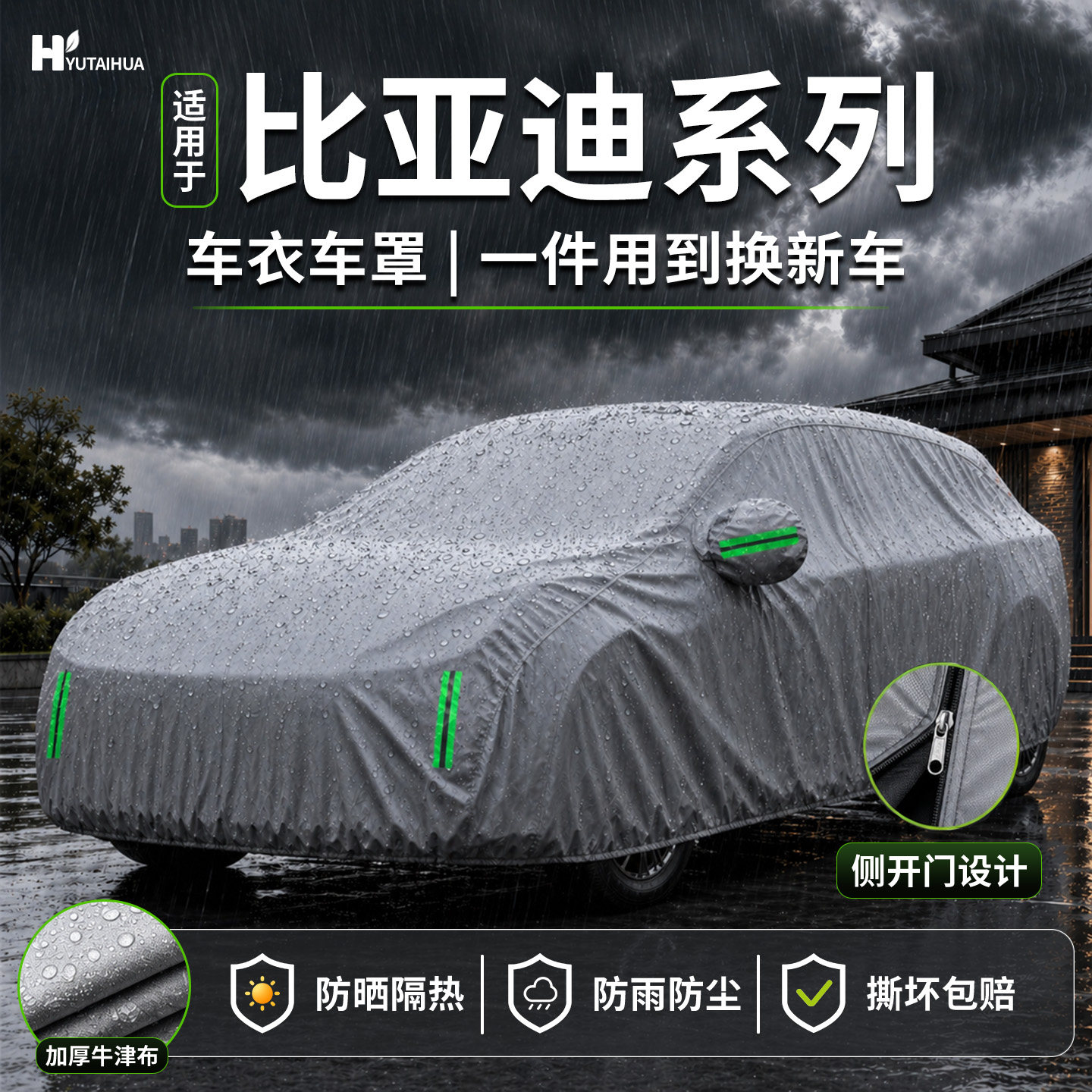 【车友推荐】比亚迪专用车衣