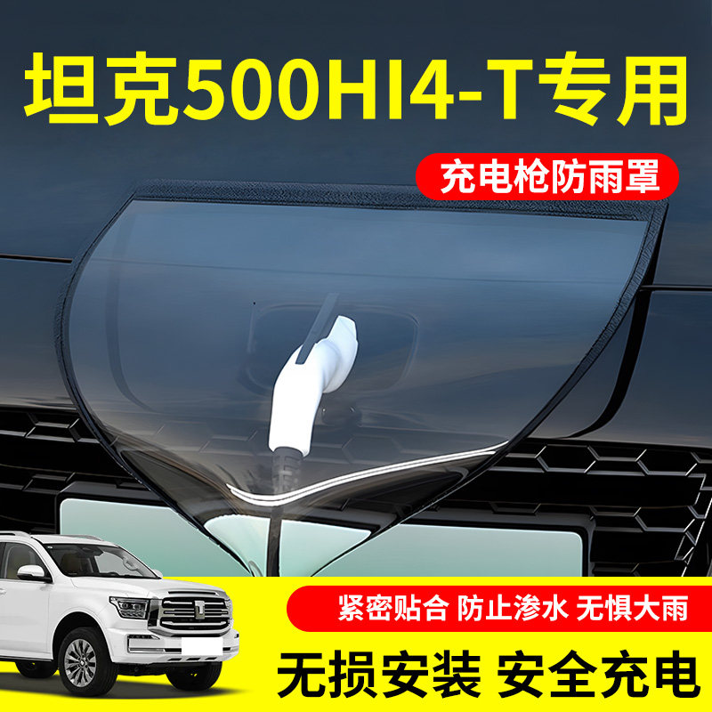 适用2023款坦克500hi4t充电桩口枪防雨罩新能源Hi4-T汽车遮雨用品,汽车用品/电子/清洗/改装,充电口防水/保护盖,淘宝优惠券,粉丝福利购,淘宝优惠卷