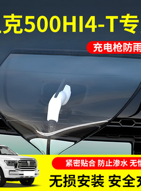 适用2023款坦克500hi4t充电桩口枪防雨罩新能源Hi4-T汽车遮雨用品