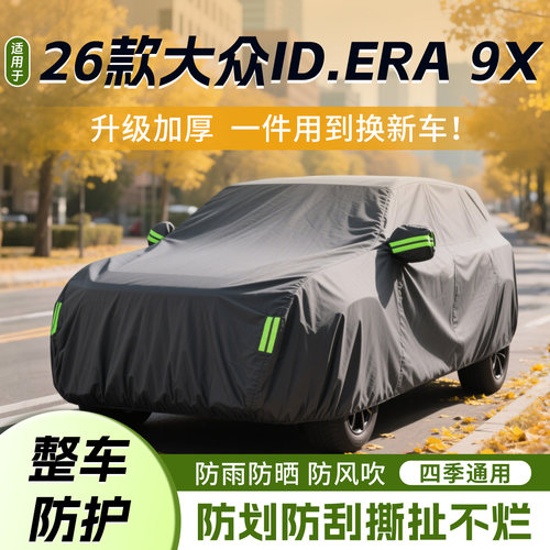 大众ID.ERA9X车衣车罩