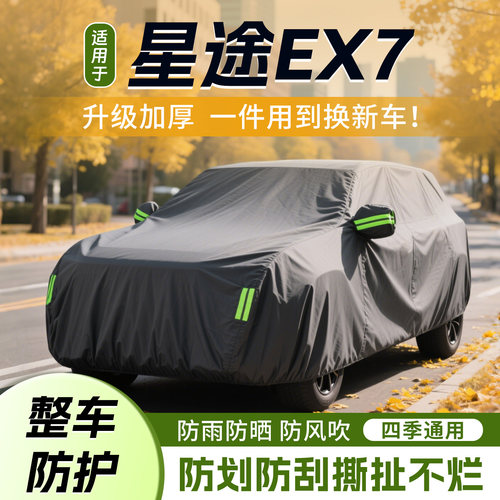 星途EX7加厚车衣车罩