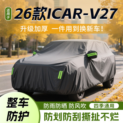 奇瑞ICAR-V27车衣车罩