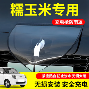 适用于长安糯玉米lumin新能源汽车充电防雨罩遮雨挡改装枪口配件_