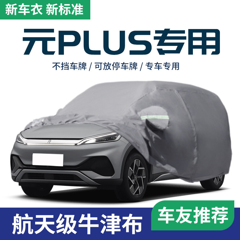 适用于比亚迪元PLUS车衣车罩防晒防雨加厚遮阳全罩隔热套防冰全罩