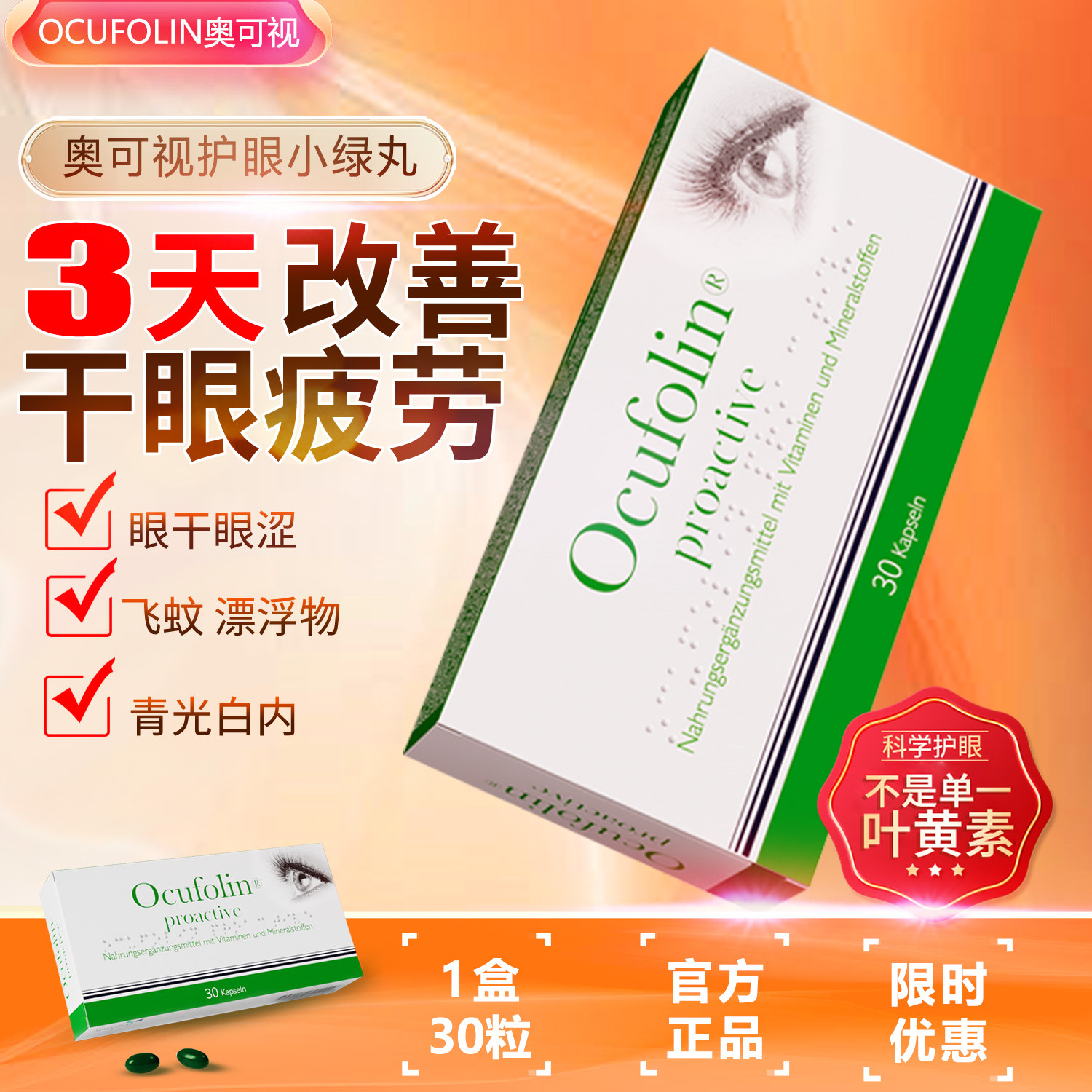 叶黄素护眼小绿丸眼干眼涩眼疲劳