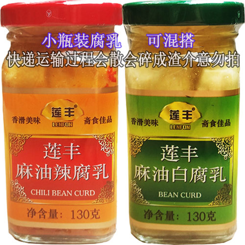 香滑美味麻油辣腐乳莲丰小瓶便携